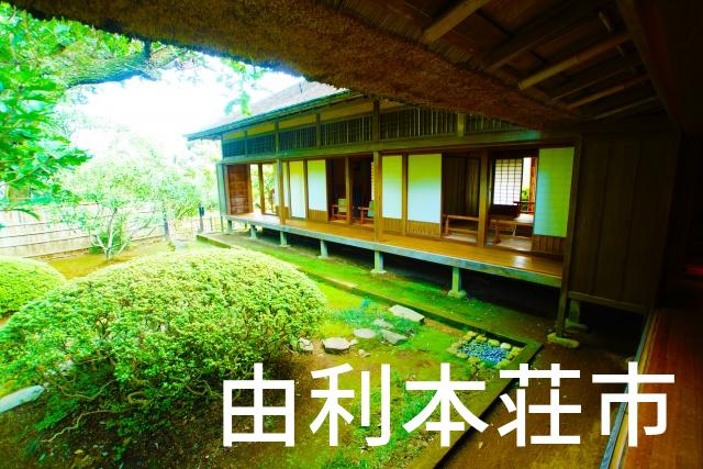 秋田県由利本荘市で家づくりで失敗しない為に家相風水を使った 無料相談できるおすすめの業者や選び方をご紹介。