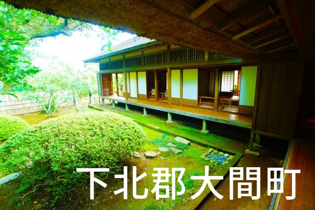 青森県下北郡大間町で家づくりで失敗しない為に家相風水を使った 無料相談できるおすすめの業者や選び方をご紹介。