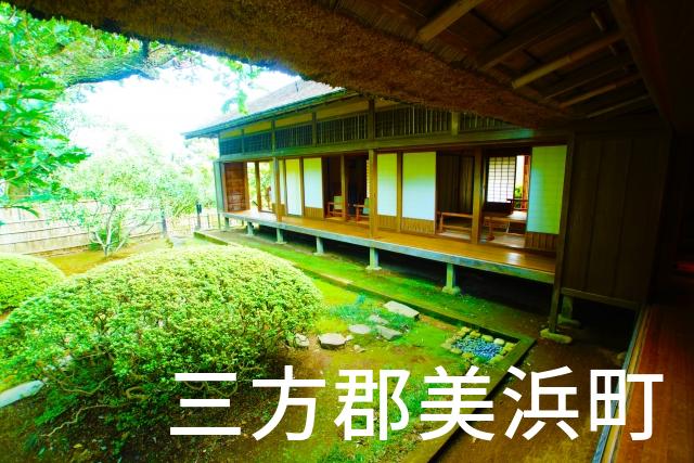 福井県三方郡美浜町で家づくりで失敗しない為に家相風水を使った 無料相談できるおすすめの業者や選び方をご紹介。