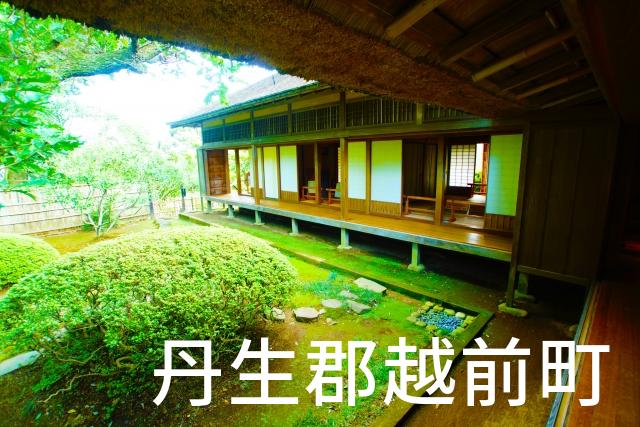 福井県丹生郡越前町で家づくりで失敗しない為に家相風水を使った 無料相談できるおすすめの業者や選び方をご紹介。