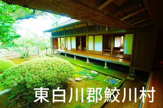 福島県東白川郡鮫川村で家づくりで失敗しない為に家相風水を使った 無料相談できるおすすめの業者や選び方をご紹介。
