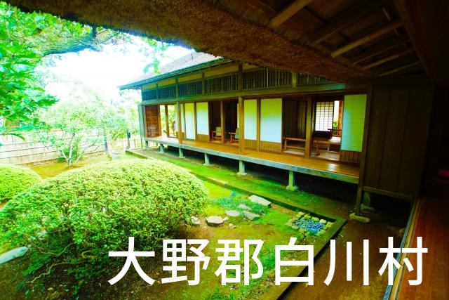 岐阜県大野郡白川村で家づくりで失敗しない為に家相風水を使った 無料相談できるおすすめの業者や選び方をご紹介。