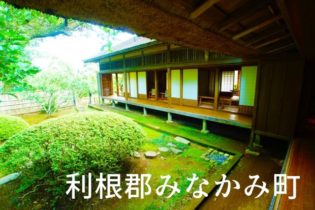 群馬県利根郡みなかみ町で家づくりで失敗しない為に家相風水を使った 無料相談できるおすすめの業者や選び方をご紹介。