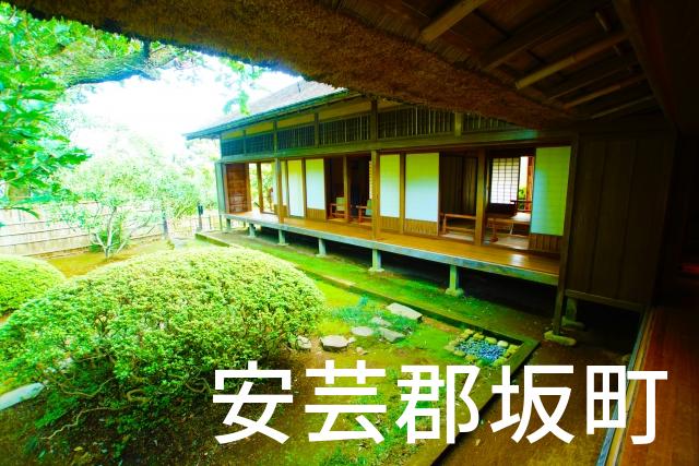 広島県安芸郡坂町で家づくりで失敗しない為に家相風水を使った 無料相談できるおすすめの業者や選び方をご紹介。