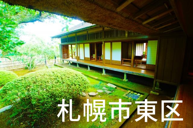 北海道札幌市東区で家づくりで失敗しない為に家相風水を使った 無料相談できるおすすめの業者や選び方をご紹介。