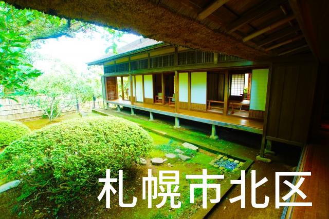 北海道札幌市北区で家づくりで失敗しない為に家相風水を使った 無料相談できるおすすめの業者や選び方をご紹介。