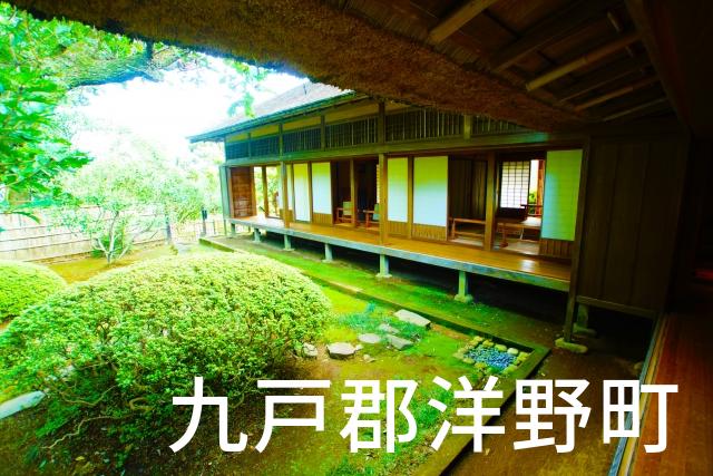 岩手県九戸郡洋野町で家づくりで失敗しない為に家相風水を使った 無料相談できるおすすめの業者や選び方をご紹介。