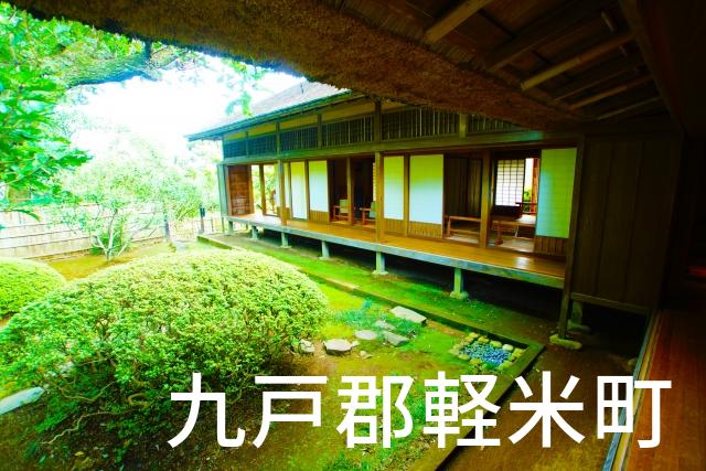 岩手県九戸郡軽米町で家づくりで失敗しない為に家相風水を使った 無料相談できるおすすめの業者や選び方をご紹介。