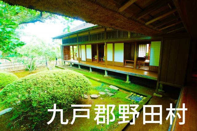 岩手県九戸郡野田村で家づくりで失敗しない為に家相風水を使った 無料相談できるおすすめの業者や選び方をご紹介。