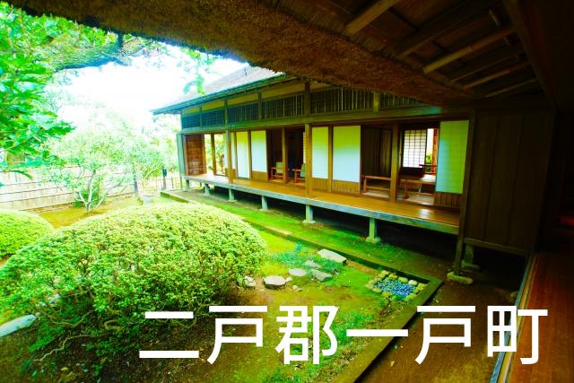 岩手県二戸郡一戸町で家づくりで失敗しない為に家相風水を使った 無料相談できるおすすめの業者や選び方をご紹介。