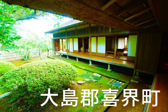 鹿児島県大島郡喜界町で家づくりで失敗しない為に家相風水を使った 無料相談できるおすすめの業者や選び方をご紹介。