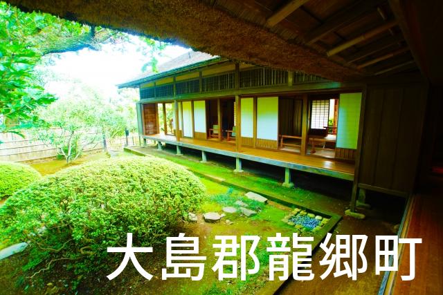 鹿児島県大島郡龍郷町で家づくりで失敗しない為に家相風水を使った 無料相談できるおすすめの業者や選び方をご紹介。
