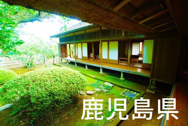 鹿児島県で家づくりで失敗しない為に家相風水を使った 無料相談できるおすすめの業者や選び方をご紹介。