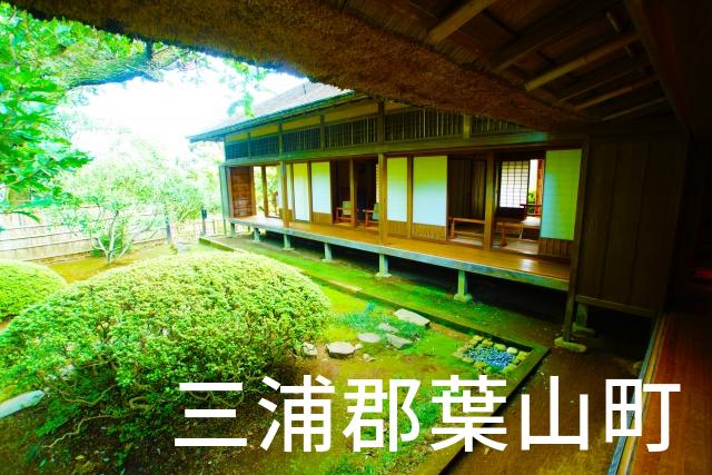 神奈川県三浦郡葉山町で家づくりで失敗しない為に家相風水を使った 無料相談できるおすすめの業者や選び方をご紹介。