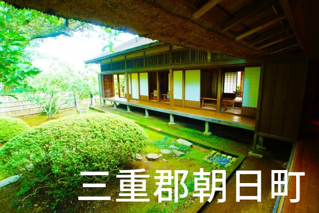 三重県三重郡朝日町で家づくりで失敗しない為に家相風水を使った 無料相談できるおすすめの業者や選び方をご紹介。