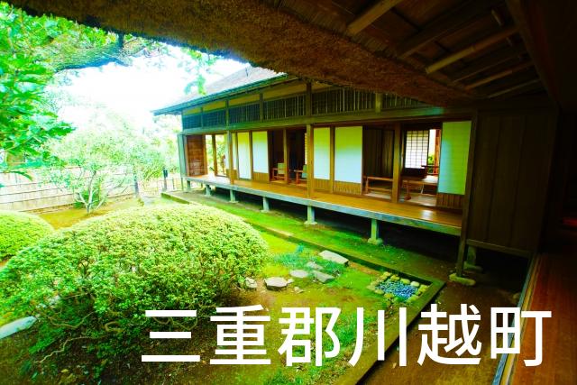 三重県三重郡川越町で家づくりで失敗しない為に家相風水を使った 無料相談できるおすすめの業者や選び方をご紹介。