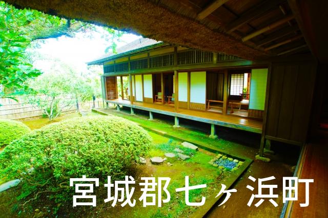 宮城県宮城郡七ヶ浜町で家づくりで失敗しない為に家相風水を使った 無料相談できるおすすめの業者や選び方をご紹介。