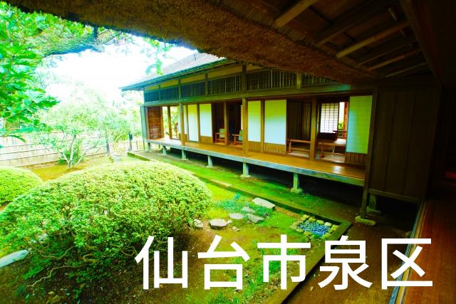 宮城県仙台市泉区で家づくりで失敗しない為に家相風水を使った 無料相談できるおすすめの業者や選び方をご紹介。