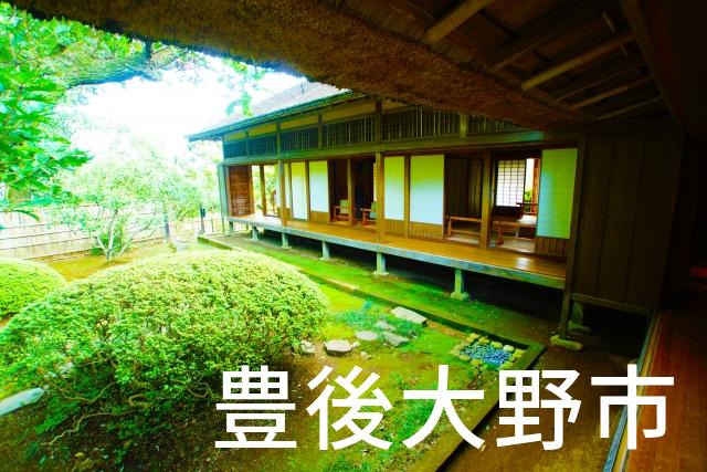 大分県豊後大野市で家づくりで失敗しない為に家相風水を使った 無料相談できるおすすめの業者や選び方をご紹介。