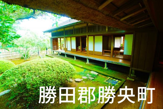 岡山県勝田郡勝央町で家づくりで失敗しない為に家相風水を使った 無料相談できるおすすめの業者や選び方をご紹介。