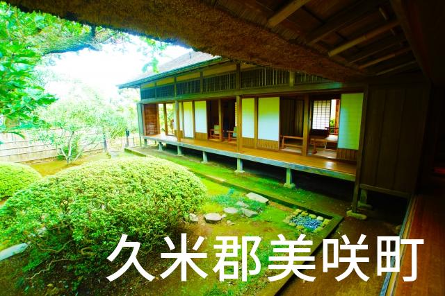 岡山県久米郡美咲町で家づくりで失敗しない為に家相風水を使った 無料相談できるおすすめの業者や選び方をご紹介。