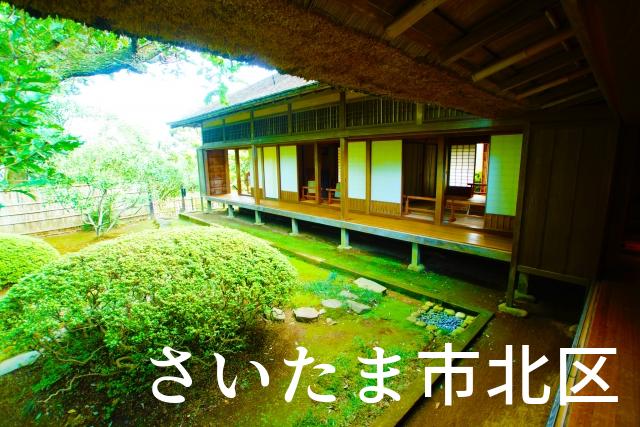埼玉県さいたま市北区で家づくりで失敗しない為に家相風水を使った 無料相談できるおすすめの業者や選び方をご紹介。