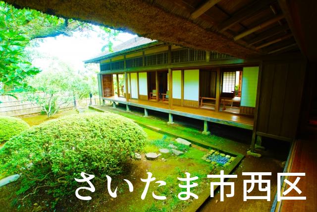 埼玉県さいたま市西区で家づくりで失敗しない為に家相風水を使った 無料相談できるおすすめの業者や選び方をご紹介。