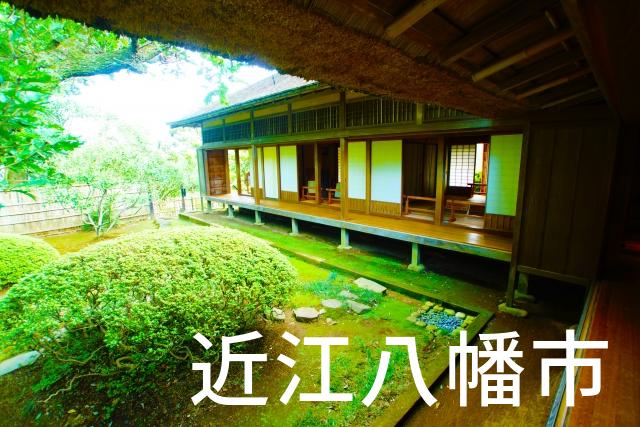 滋賀県近江八幡市で家づくりで失敗しない為に家相風水を使った 無料相談できるおすすめの業者や選び方をご紹介。