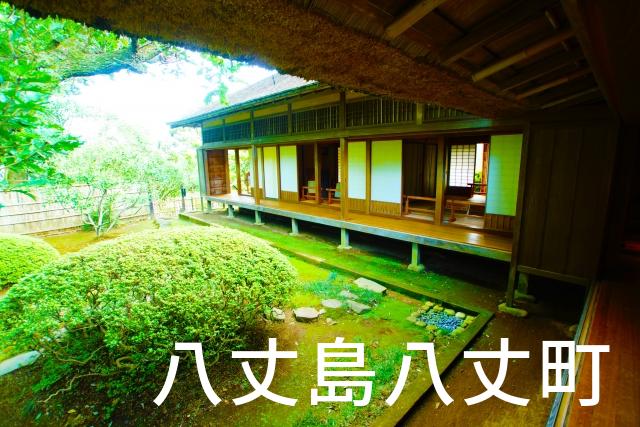 東京都八丈島八丈町で家づくりで失敗しない為に家相風水を使った 無料相談できるおすすめの業者や選び方をご紹介。