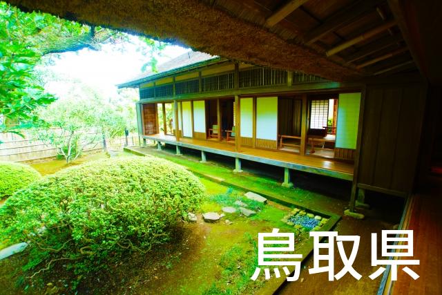 鳥取県で家づくりで失敗しない為に家相風水を使った 無料相談できるおすすめの業者や選び方をご紹介。